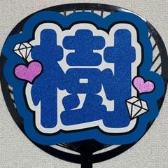大東立樹 うちわ文字 2025年最新】樹 うちわ文字の人気アイテム - メルカリ
