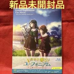 2025年最新】劇場版 響け! ユーフォニアム ~届けたいメロディ~の