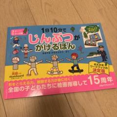 1日10分でじんぶつがかけるほん