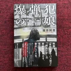 爆弾犯の娘