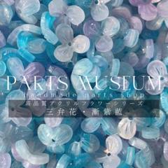 高品質フラワービーズ/三弁花約③10個165円