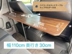 ★ハイエース★セカンドテーブルカップホルダー付き900㎜×300㎜ ハイエースセカンドテーブル 1100×300 カップホルダー付き(中央