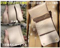 三つ折りミドルウォレット 財布 生成り ヌメ革 選べるカラー