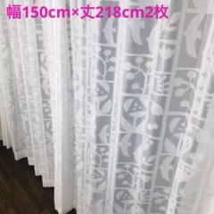 ミラーレース　カーテン　幅150cm×丈218cm2枚