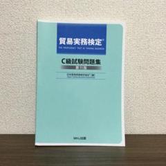 2025年最新】貿易実務検定 c級試験問題集〈第11版〉の人気
