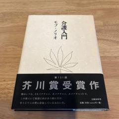 【即日発送】介護入門 モブ・ノリオのサムネイル