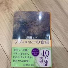 ジヴェルニーの食卓