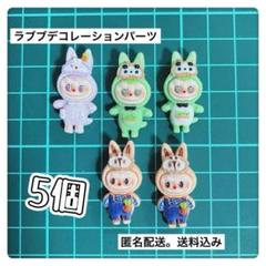 1セット限り【ポップマート】labubu ラブブ デコレーションパーツ 5個
