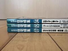 新建築　住宅特集 2003年 4,5,7月号　3冊セット