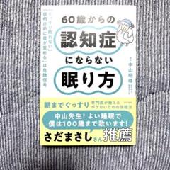 60歳からの認知症にならない眠り方