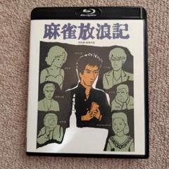 麻雀放浪記 Blu-ray