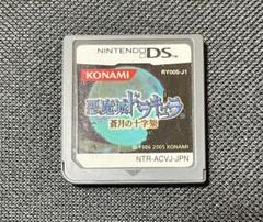 悪魔城ドラキュラ 蒼月の十字架