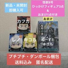 【新品・未開封】 怪獣8号 ひっかけフィギュア 3点&おまけ1点付き
