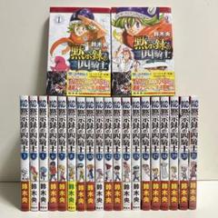 黙示録の四騎士 1~21巻最新刊セット ※全巻初版