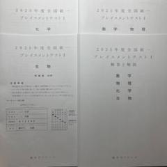 2025年度　全国統一　プレイスメントテストI 薬学 2025年度 全国統一 プレイスメントテストI 薬学 - メルカリ