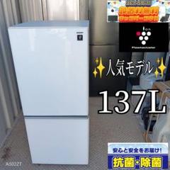 1424 設置まで対応新生活SHARP冷蔵庫137L最新モデル