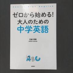 ゼロから始める! 大人のための中学英語