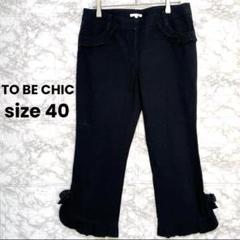 大きいサイズ⭐️TO BE CHIC 黒 クロップド パンツ トゥービーシック