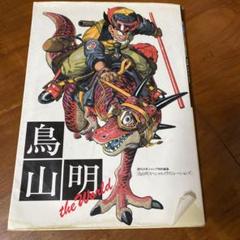 鳥山明 the Worldのサムネイル