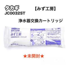未開封　みず工房　浄水器交換カートリッジ takagi みず工房 浄水器交換カートリッジ - メルカリ