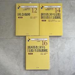 【未使用品】社会福祉士シリーズ１２,１４,１６（バラ売り可）