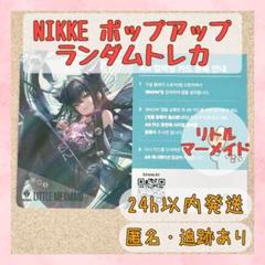 リトルマーメイド 勝利の女神 NIKKE 韓国 ポップアップ ニケ ARカード