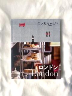 ことりっぷ　ロンドン