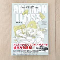 アニマンラスト アニメ マンガ イラストの作法 田中達之の中古 未使用品 メルカリ