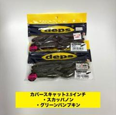 deps カバースキャット3.5インチのサムネイル