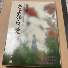 さよなら、愛　中村メイコ　第1集・第3集セット　TBSラジオ 私のロストラヴより
