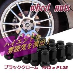 ★✨SALE✨★ホイールロックナット　ショート　M12xP1.25　20個　黒