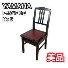YAMAHA　トムソン椅子　調整椅子　チェアー 楽天市場】YAMAHA No.5（PI5）ヤマハ 高低自在ピアノ専用椅子
