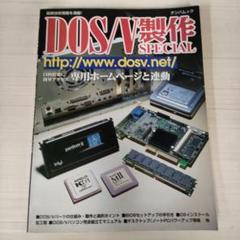 DOS/V製作special