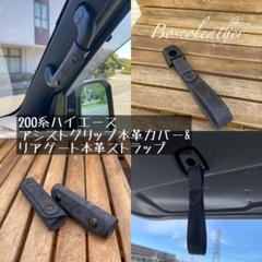 ハイエース　アシストグリップカバー　★　リアゲートストラップ　　ホヌ ハイエース アシストグリップカバー リアゲートストラップ ホヌ