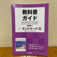 教科書ガイド◼️高校英語◼️イングリッシュコミュニケーション◼️ランドマーク