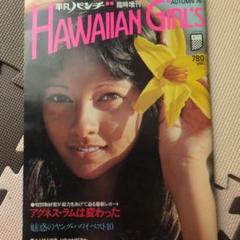 HAWAIIAN GIRLS 1980年特集号