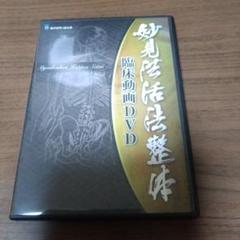 2025年最新】整体dvdの人気アイテム - メルカリ