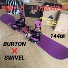 SWIVEL スノボーセット☆バラ売り可能☆