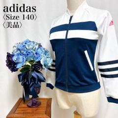 【美品】アディダス 140 Climalite トラックジャケット キッズ白紺