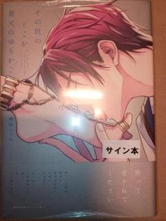 サイン本★茶柱ぷぅ★直筆イラスト 直筆サイン BL ボーイズラブ コミックス 2025年最新】bl サイン本の人気アイテム - メルカリ