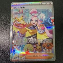 専門店では ポケモンカード ナンジャモ SAR 300円企画 ゲリラ