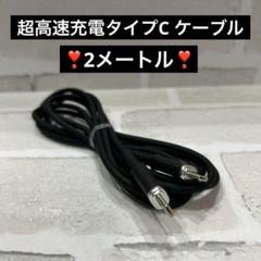 【新品未使用】超高速充電タイプC ケーブル 高速データ転送 2m