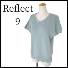 美品✨Reflect リフレクト 麻混 柔らかサマーニット ブルーグリーン ラメ
