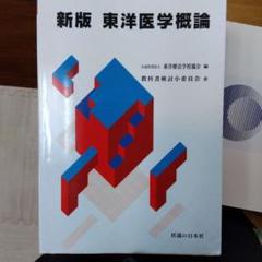 2025年最新】東洋医学概論の人気アイテム - メルカリ