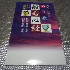 大人のためのぬり絵 般若心経　初版