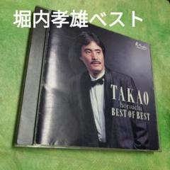 保存版音源べスト★　堀内孝雄/BEST OF BESTのサムネイル