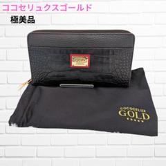 【美品】 ココセリュックス ゴールド 財布 ホワイト レザー クロコダイル COCOCELUX GOLD ｻﾏﾝﾀ社製牛革ｸﾛｺ型押し ﾗｳﾝﾄﾞﾌｧｽﾅｰ ｳｫﾚｯﾄ