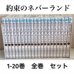 新品★約束のネバーランド★単行本★コミックス★1-20巻★全巻★セット