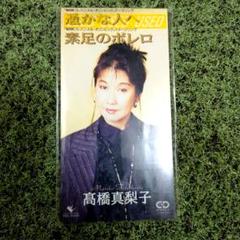 高橋真梨子 恋する瞳 8センチシングル8cm CDS CD移行期の稀少盤 高橋真梨子 恋する瞳 8センチシングル8cm CDS CD移行期の稀少盤