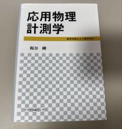 応用物理計測学 練習問題および解答例付